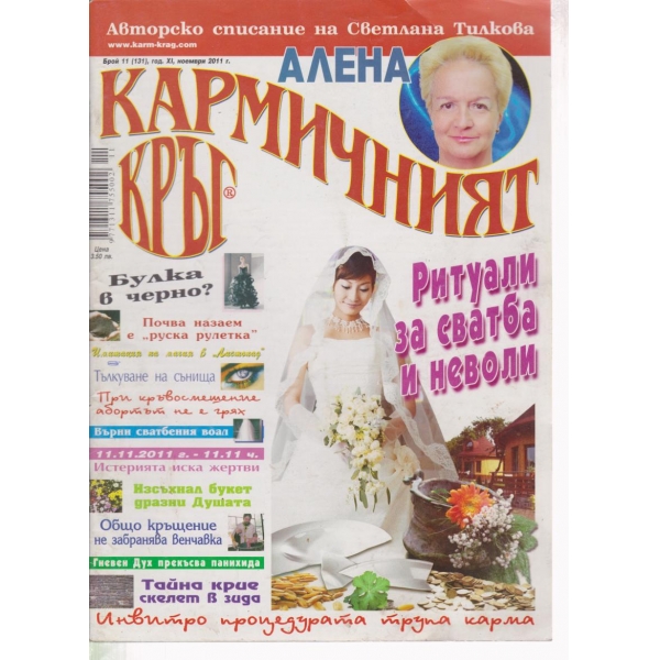 Кармичният кръг-11-2011