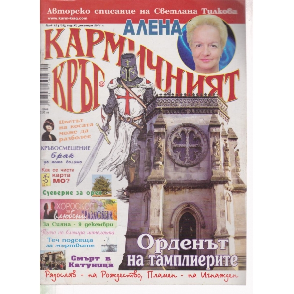 Кармичният кръг-12-2011