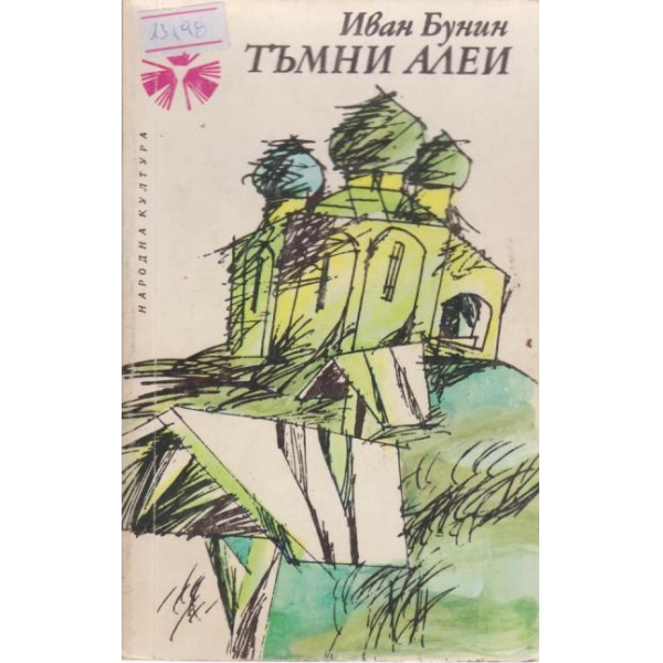 Тъмни алеи