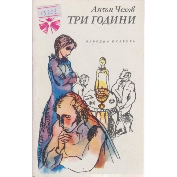 Три години