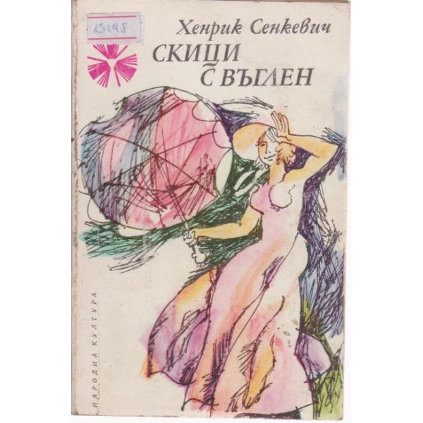 Скици с въглен
