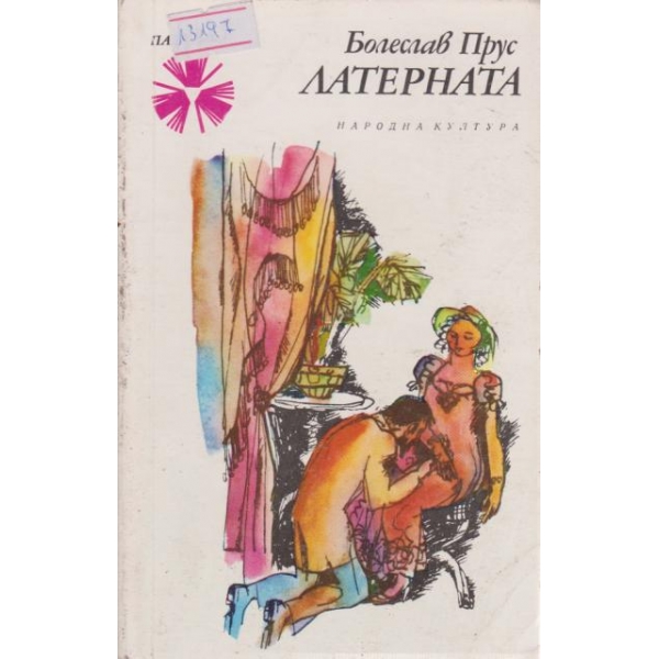 Латерната
