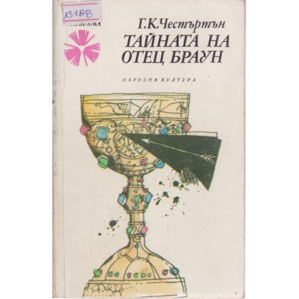 Тайната на отец Браун