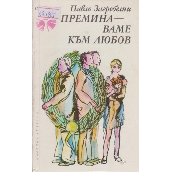 Преминаваме към любов