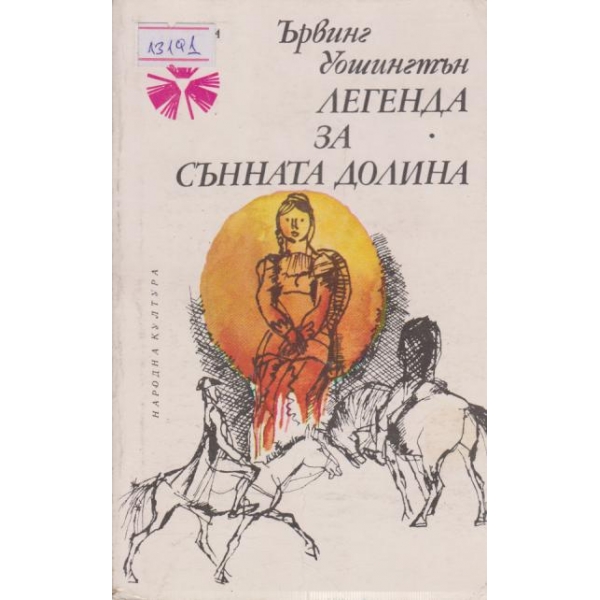 Легенда за сънната долина