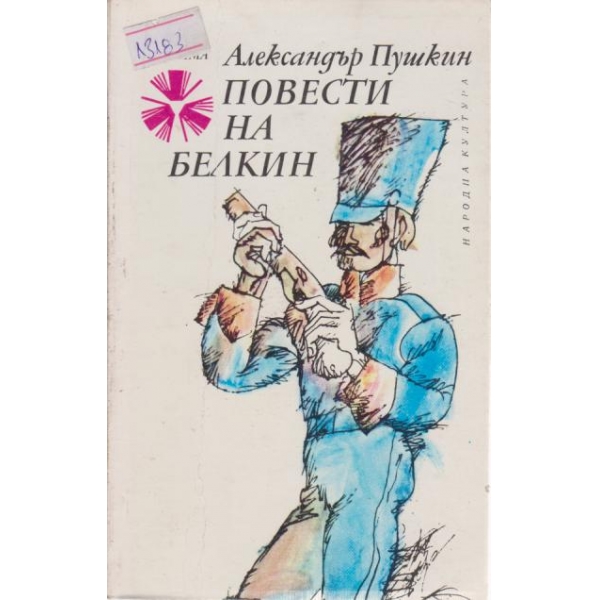 Повести на Белкин