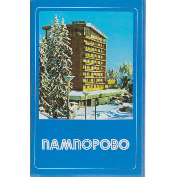 Пампорово