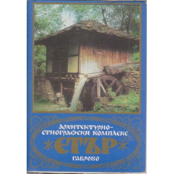 "Етър"-Габрово