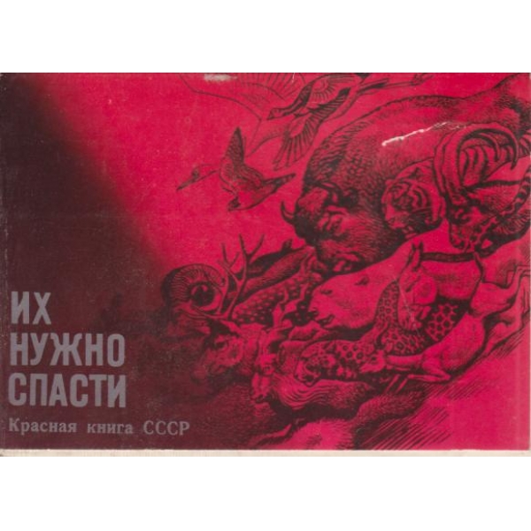 Их нужно спасти