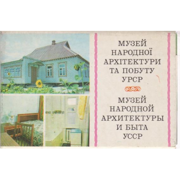 Музей народной архитектурьи и бьита УССР