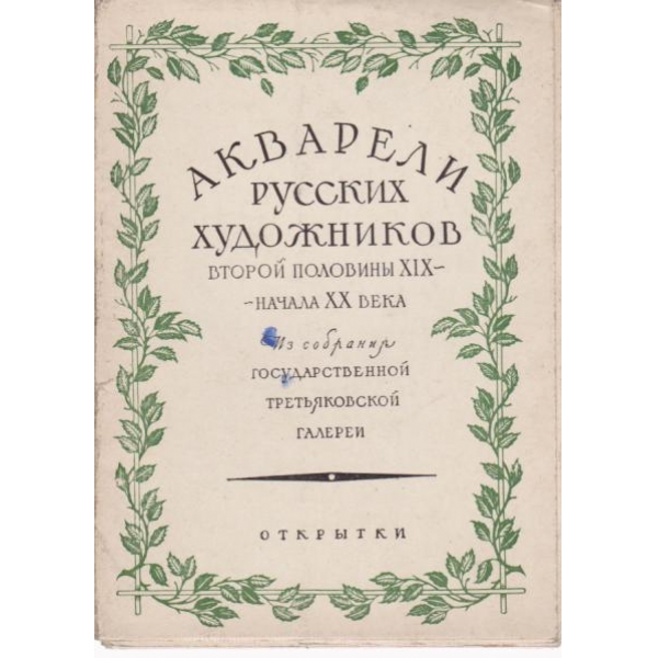 Акварели русских жудожников