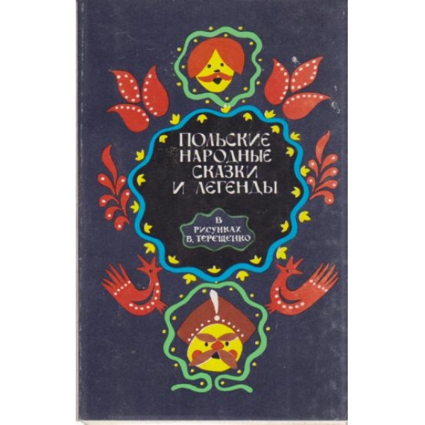 Польские народньие сказки и легендьи