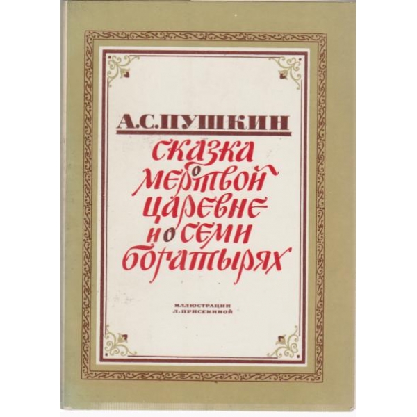 Сказка мертвой царевне и осеми богатьири