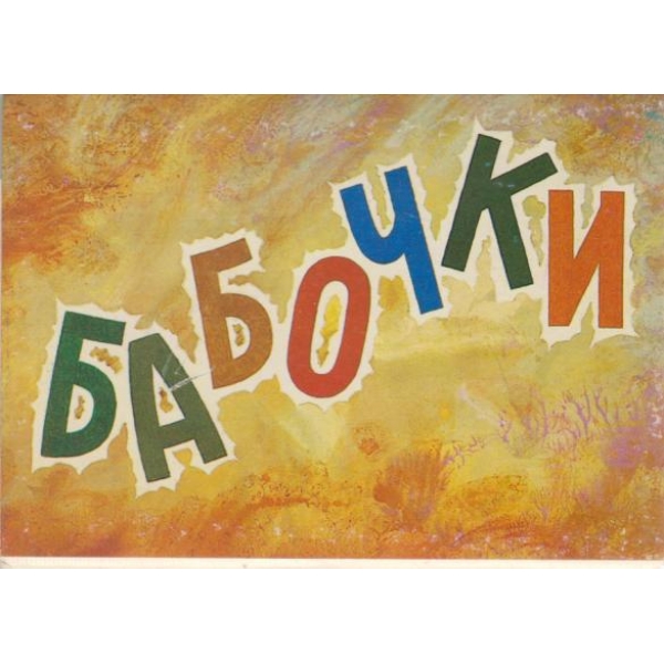 Бабочки