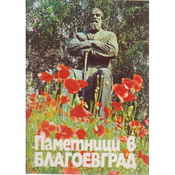 Паметници в Благоевград