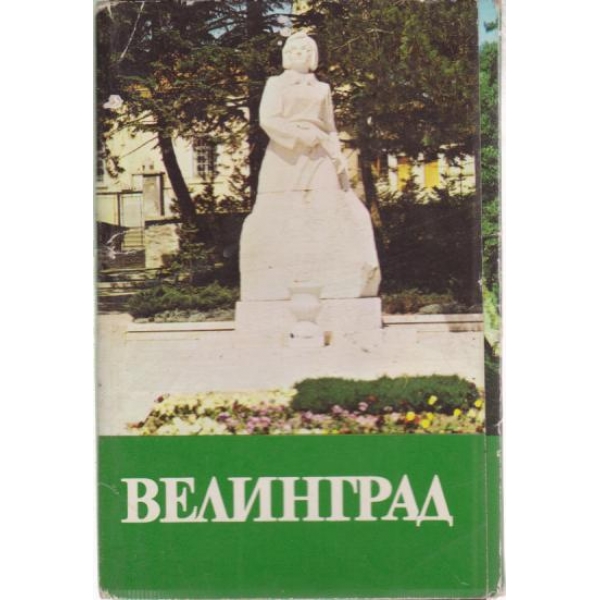Велинград