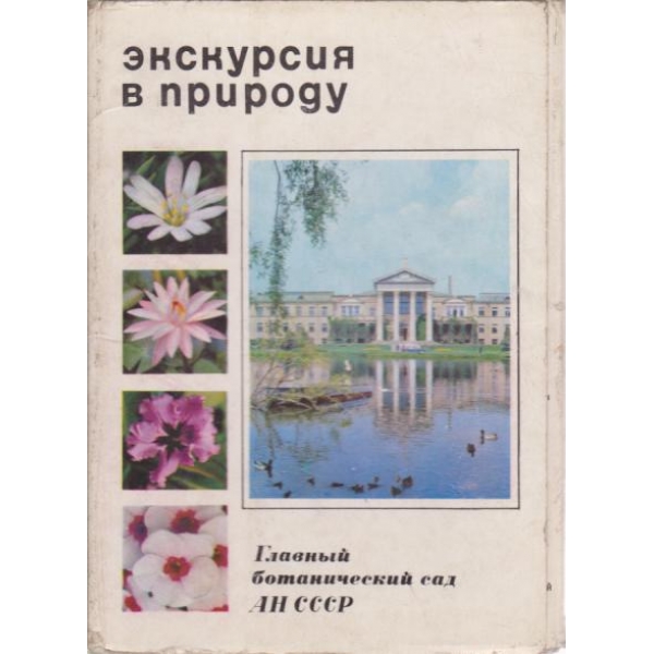Екскурсия в природу