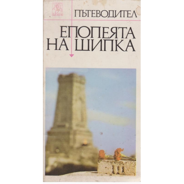 Епопеята на Шипка-пътеводител