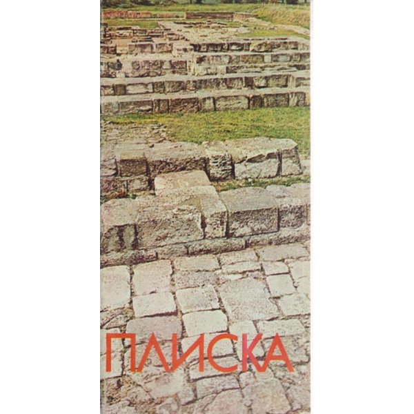 Плиска