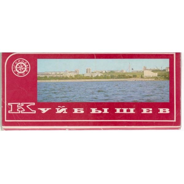 Куйбьишев