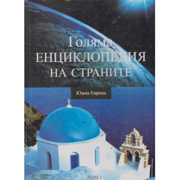 Голяма енциклопедия на страните-1 том