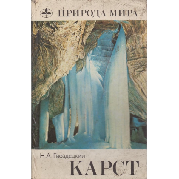 Природа мира-Карст