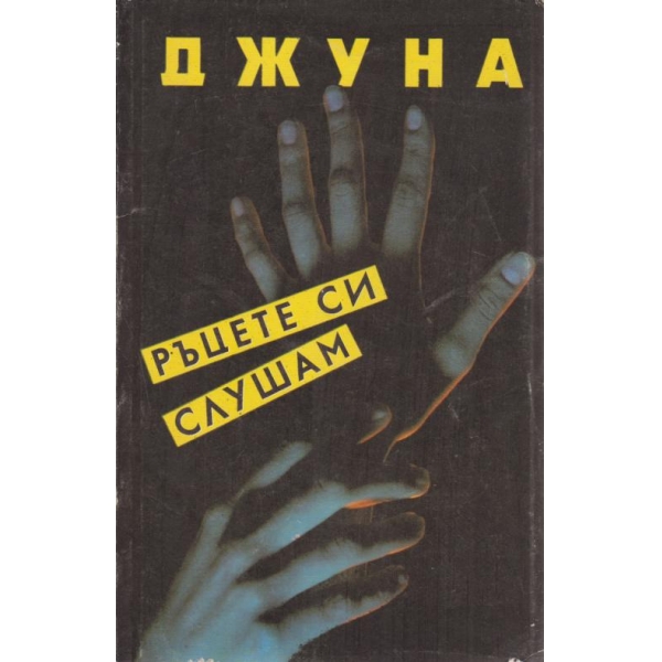 Ръцете си слушам