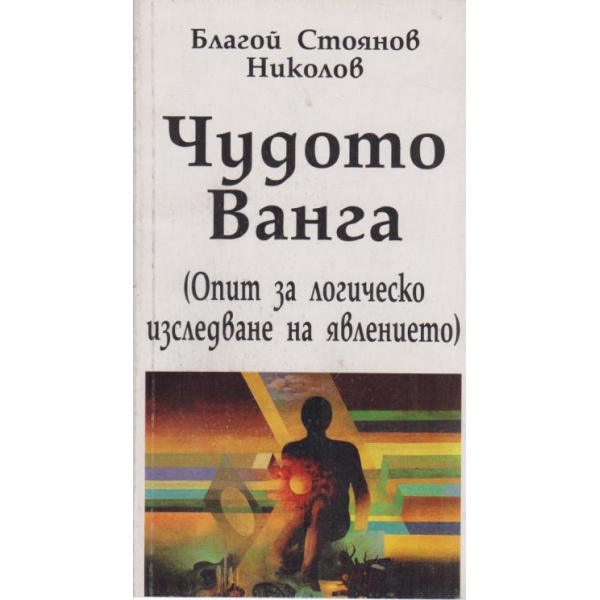 Чудото Ванга