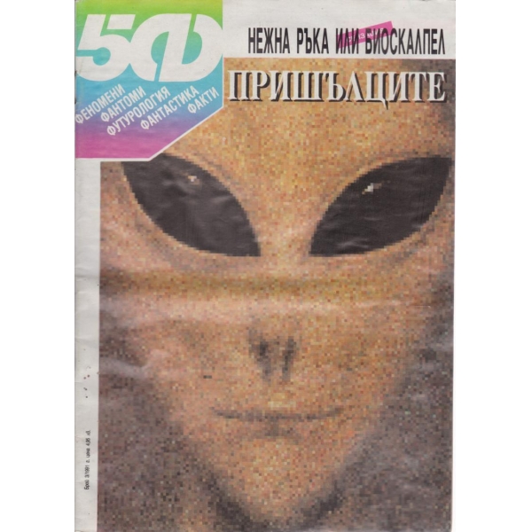 Пришълците-3-1991