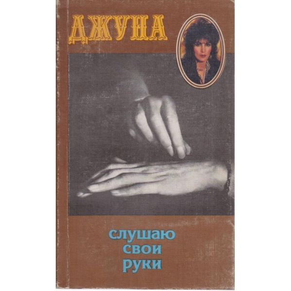 Слушаю свои руки
