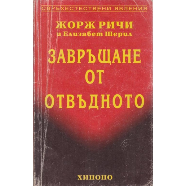 Завръщане от отвъдното