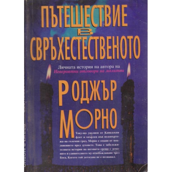 Пътешествие в свръхестественото