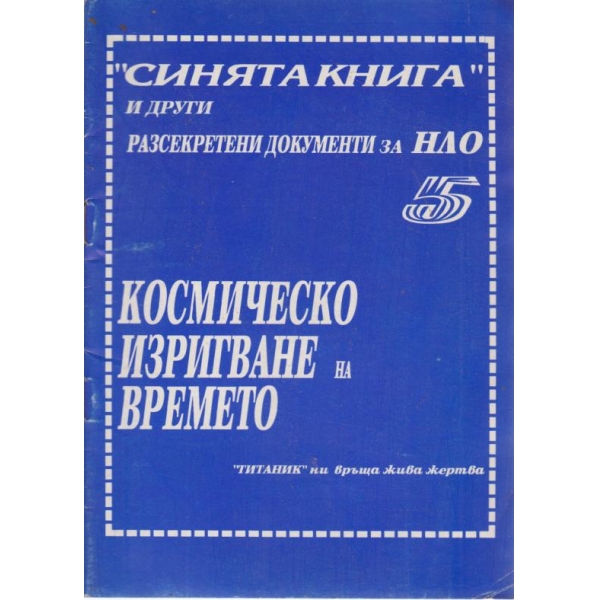 Космическо изригване на времето