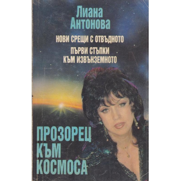 Нови срещи с отвъдното,Първи стъпки към извънземното