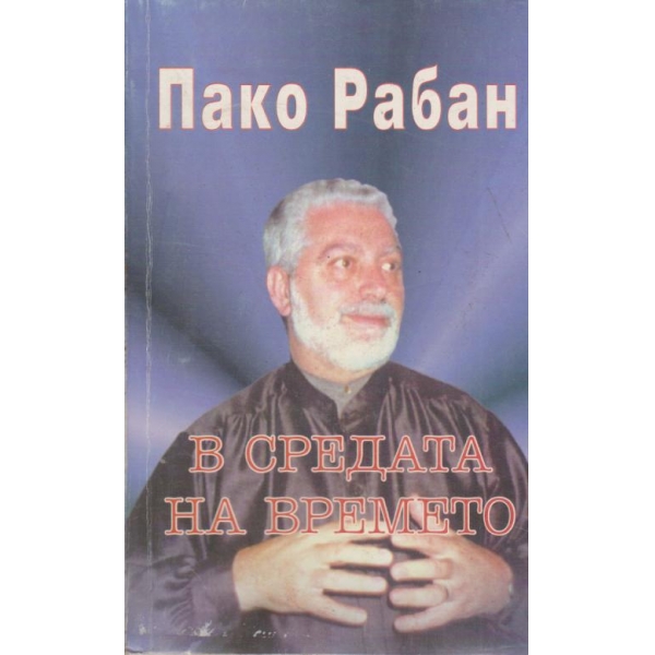 В средата на времето