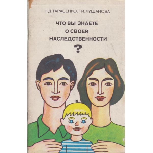 Что вьи знаете о своей наследственности?