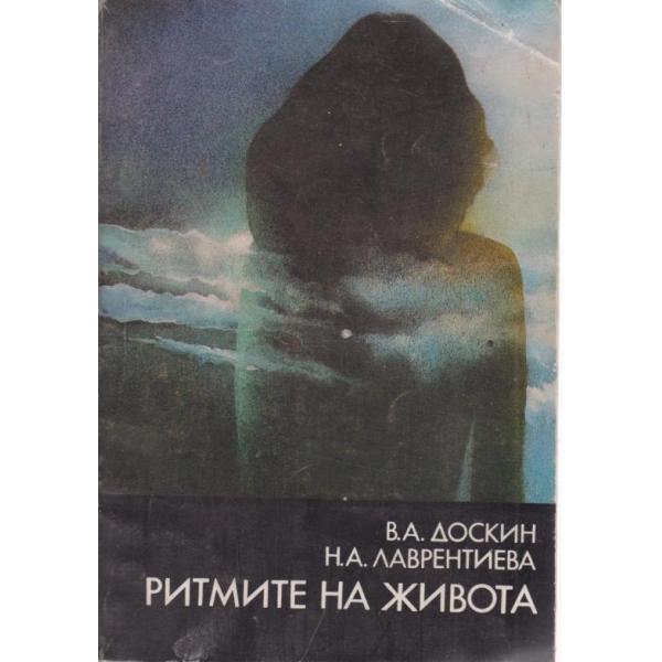 Ритмите на живота