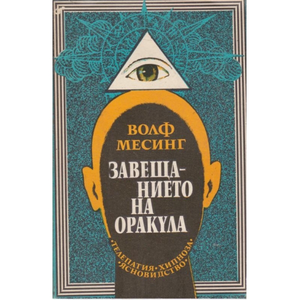 Завещанието на Оракула