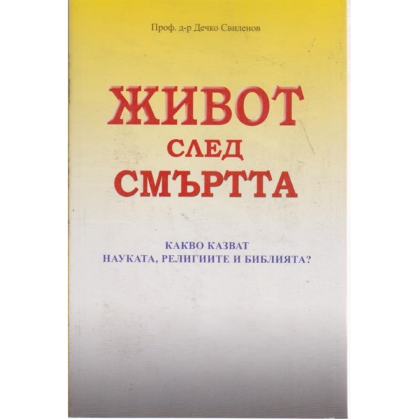 Живот след смъртта