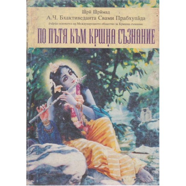 По пътя към Кршна съзнание