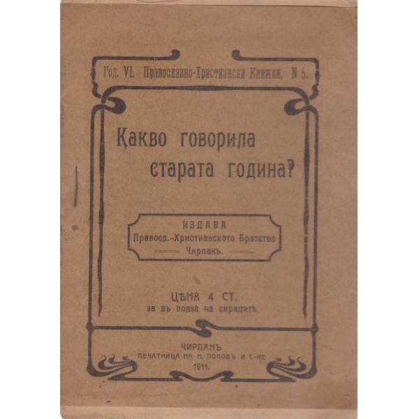 Какво говорила старата година?