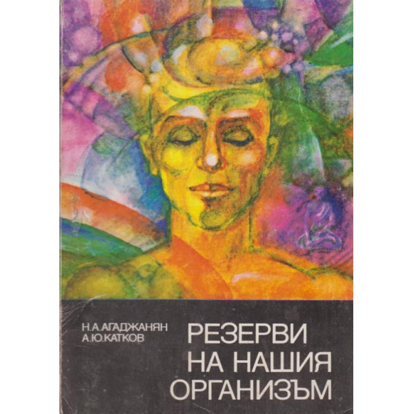 Резерви на нашия организъм