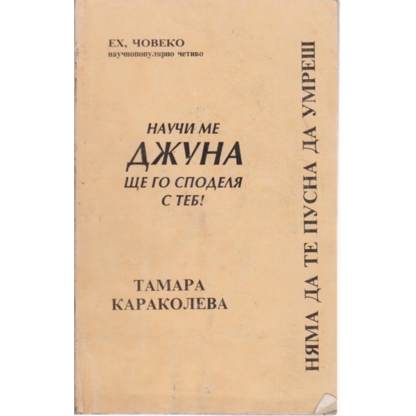 Научи ме Джуна,ще го споделя с теб!