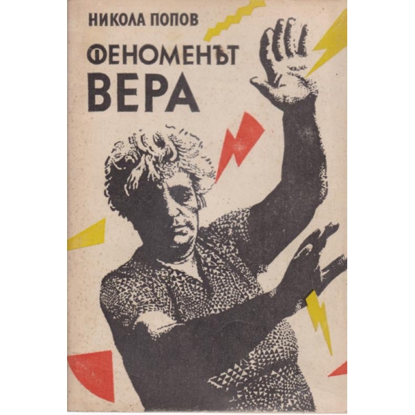 Феноменът Ванга