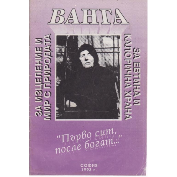 За изцеление и мир с природата