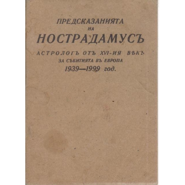 Предсказанията на Нострадамусъ