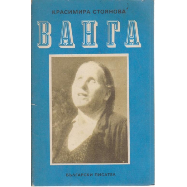 Ванга
