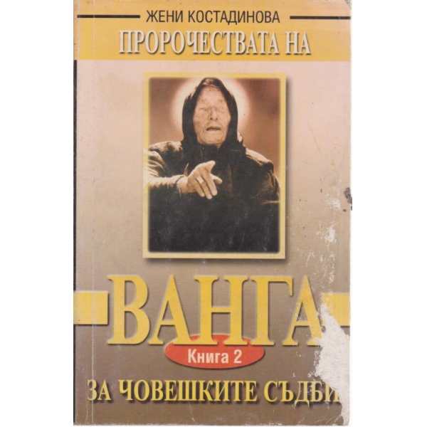 Пророчествата на Ванга за човешките съдби