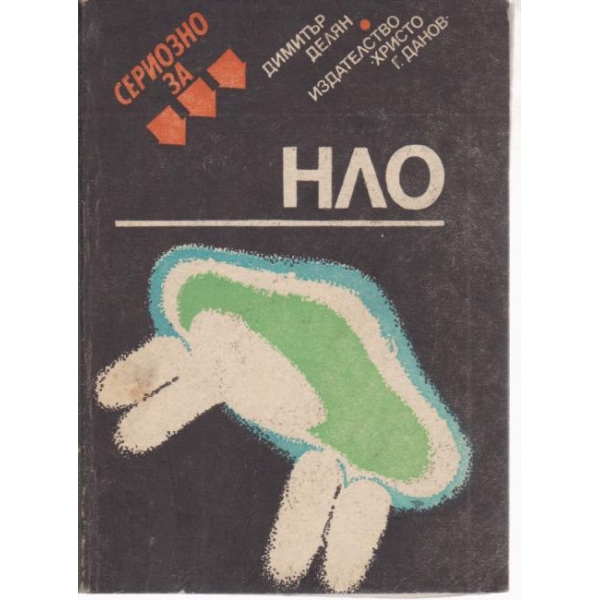 Сериозно За-НЛО