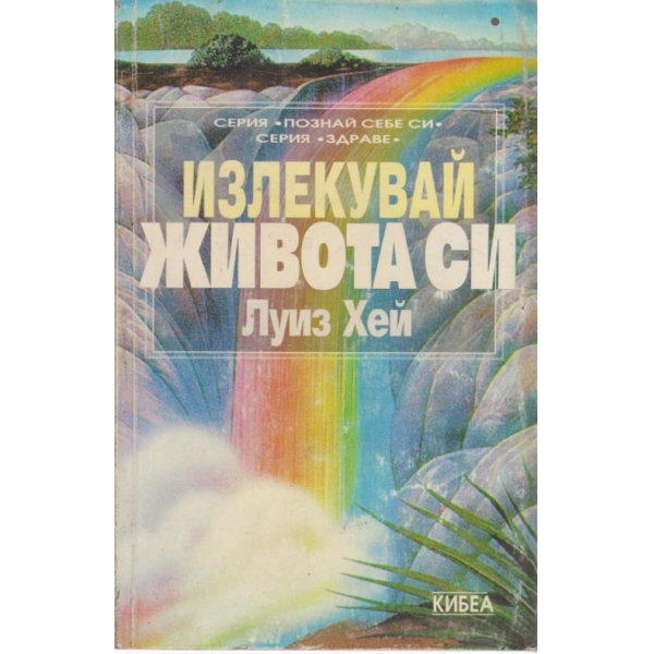 Излекувай живота си